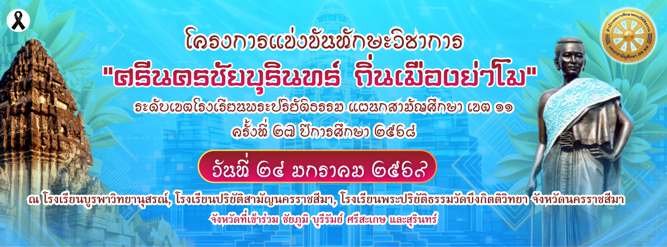 "ศรีนครชัยบุรินทร์ ถิ่นเมืองย่าโม" ครั้งที่ 27